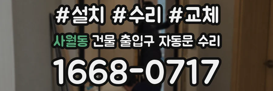 사월동 건물 출입구 자동문 수리