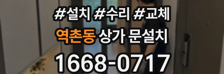 역촌동 상가 문설치