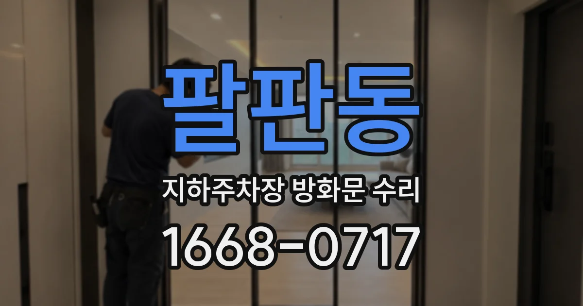 팔판동 지하주차장 방화문 수리