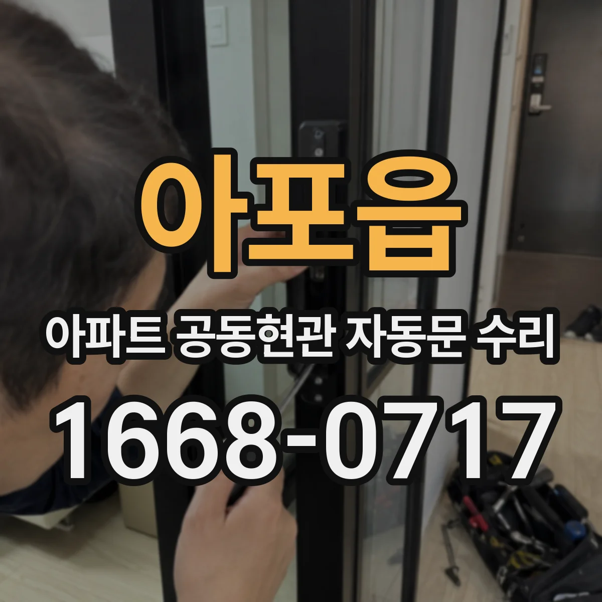 아포읍 아파트 공동현관 자동문 수리