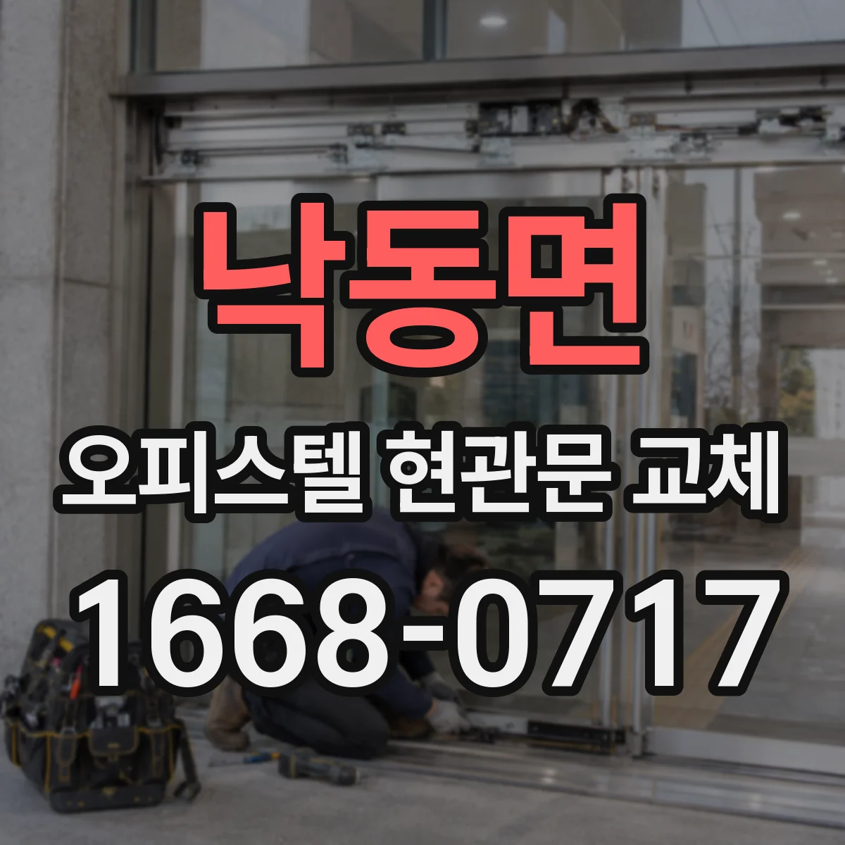 낙동면 오피스텔 현관문 교체