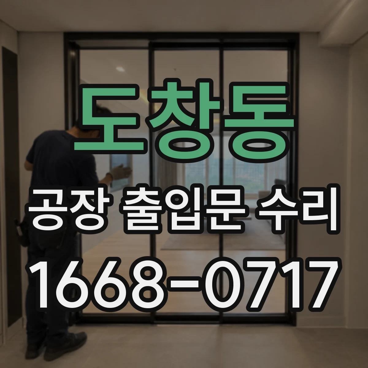 도창동 공장 출입문 수리
