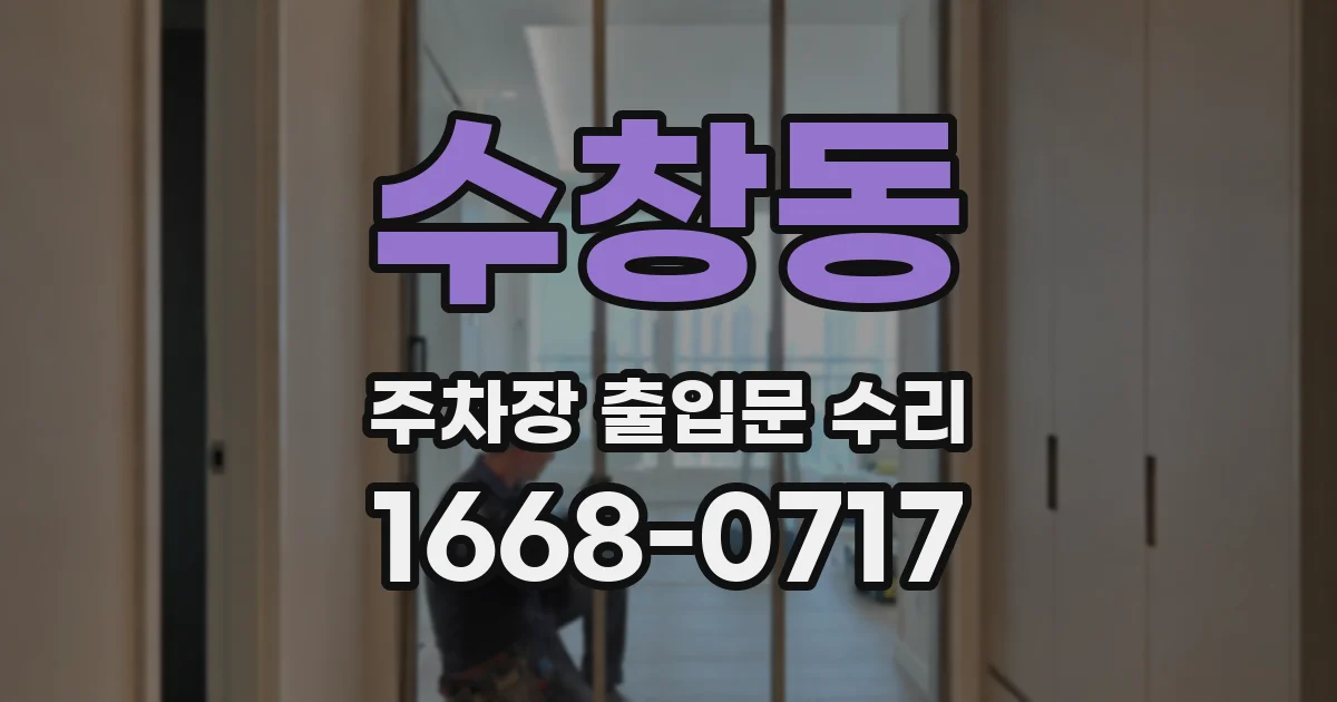 수창동 주차장 출입문 수리