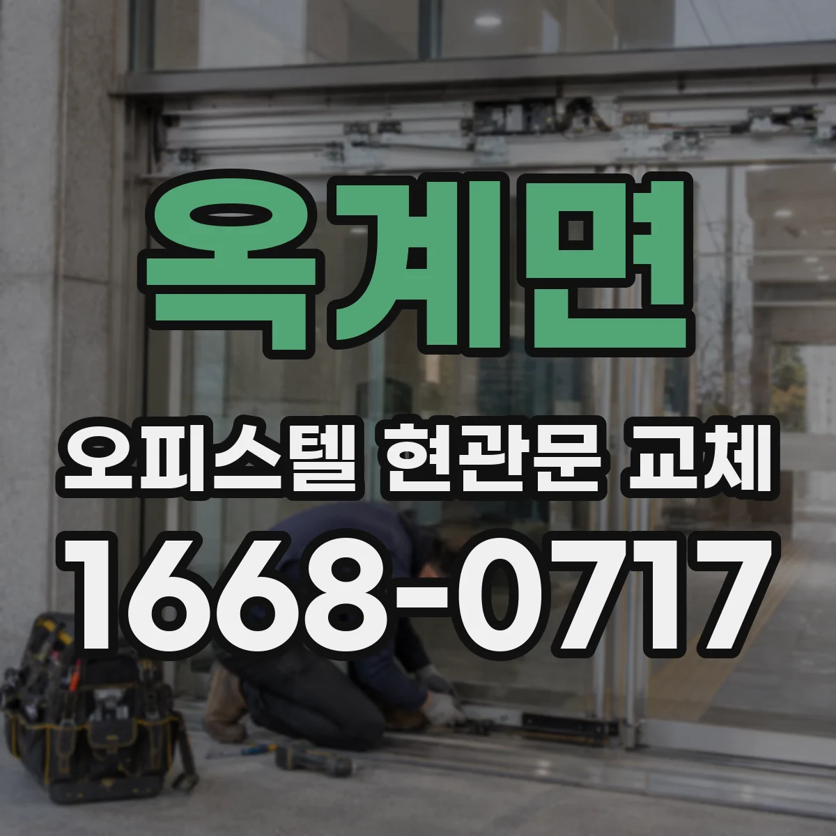 옥계면 오피스텔 현관문 교체