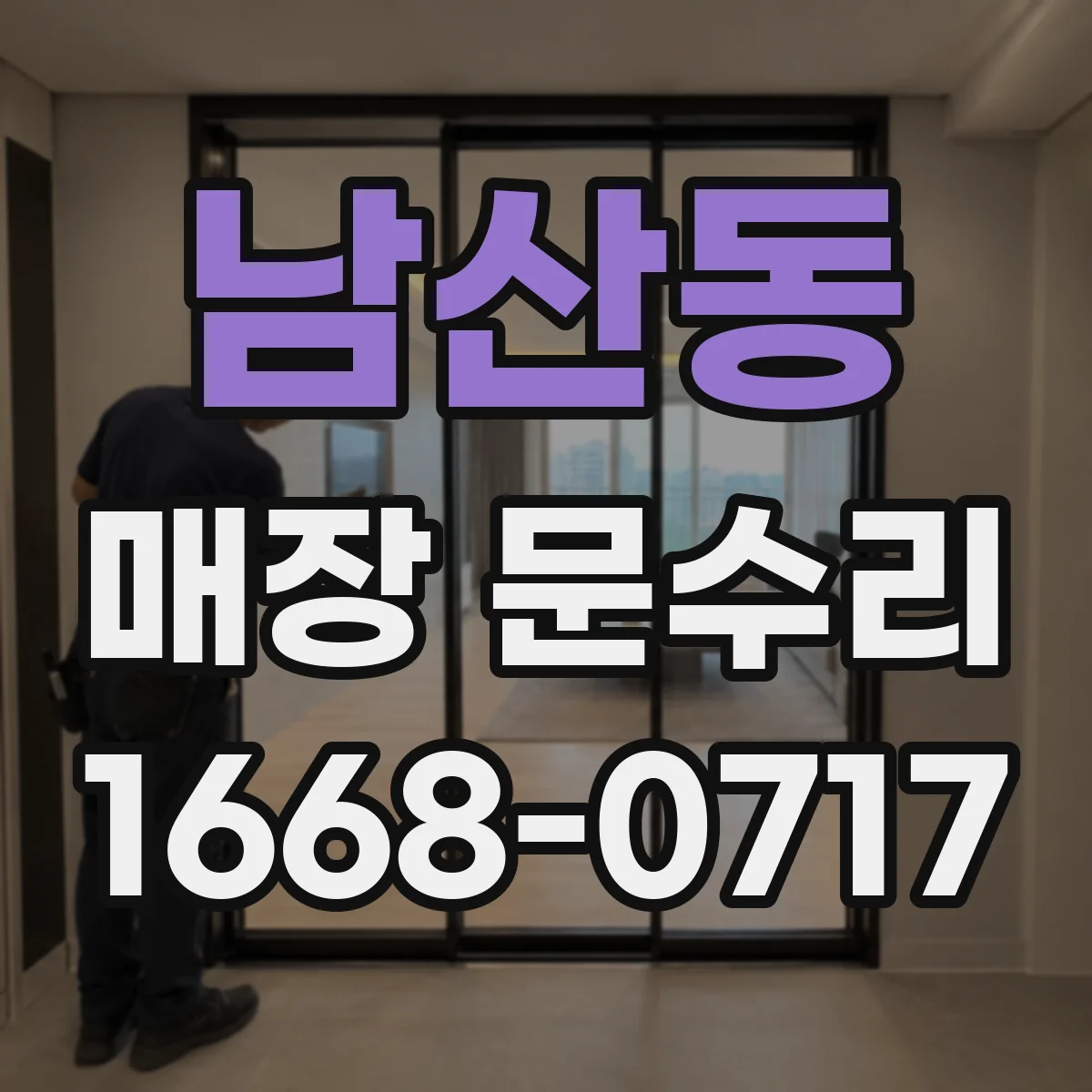 남산동 매장 문수리