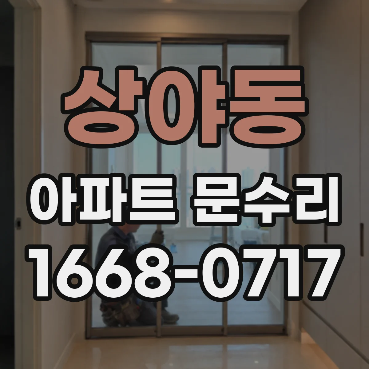 상야동 아파트 문수리