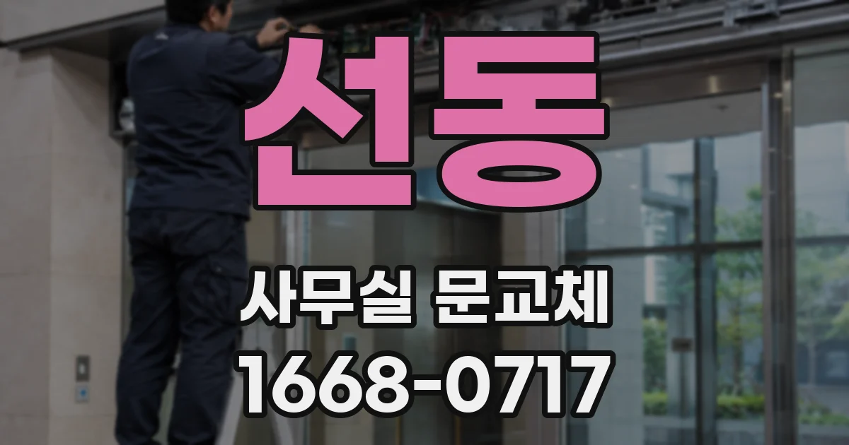 선동 사무실 문교체