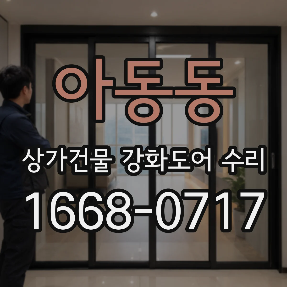 아동동 상가건물 강화도어 수리