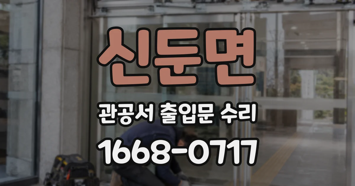 신둔면 관공서 출입문 수리