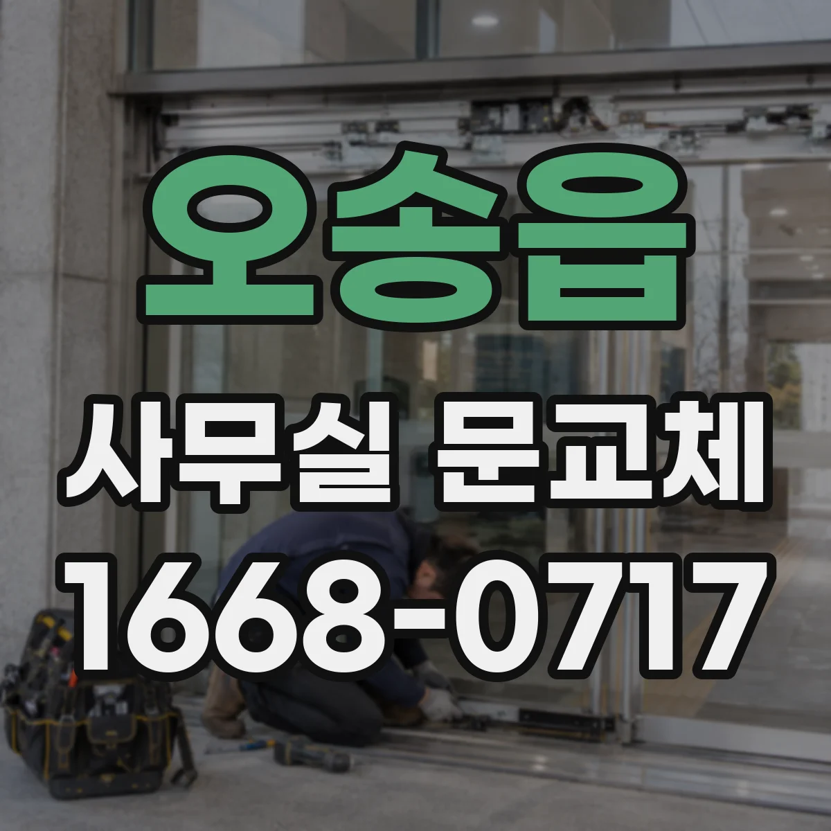 오송읍 사무실 문교체