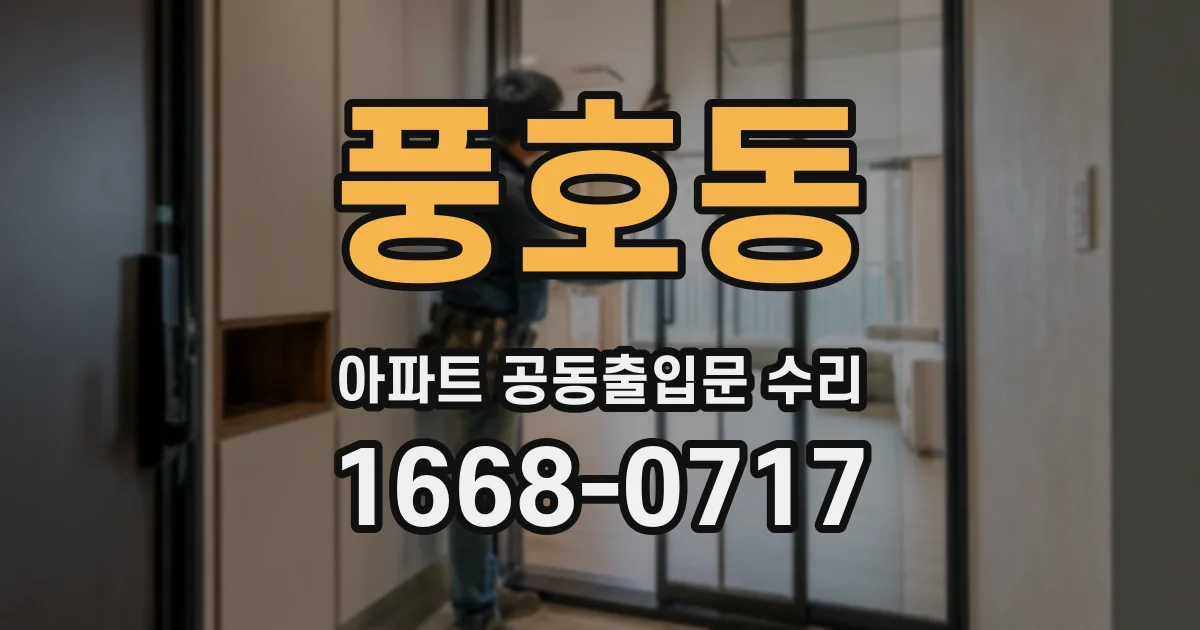 풍호동 아파트 공동출입문 수리
