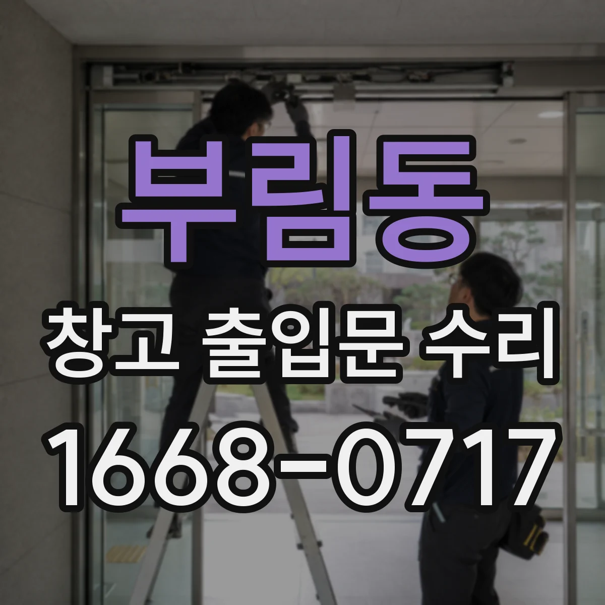 부림동 창고 출입문 수리