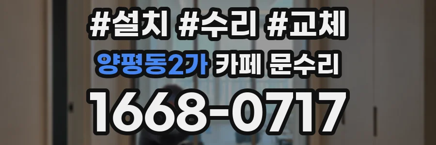 양평동2가 카페 문수리
