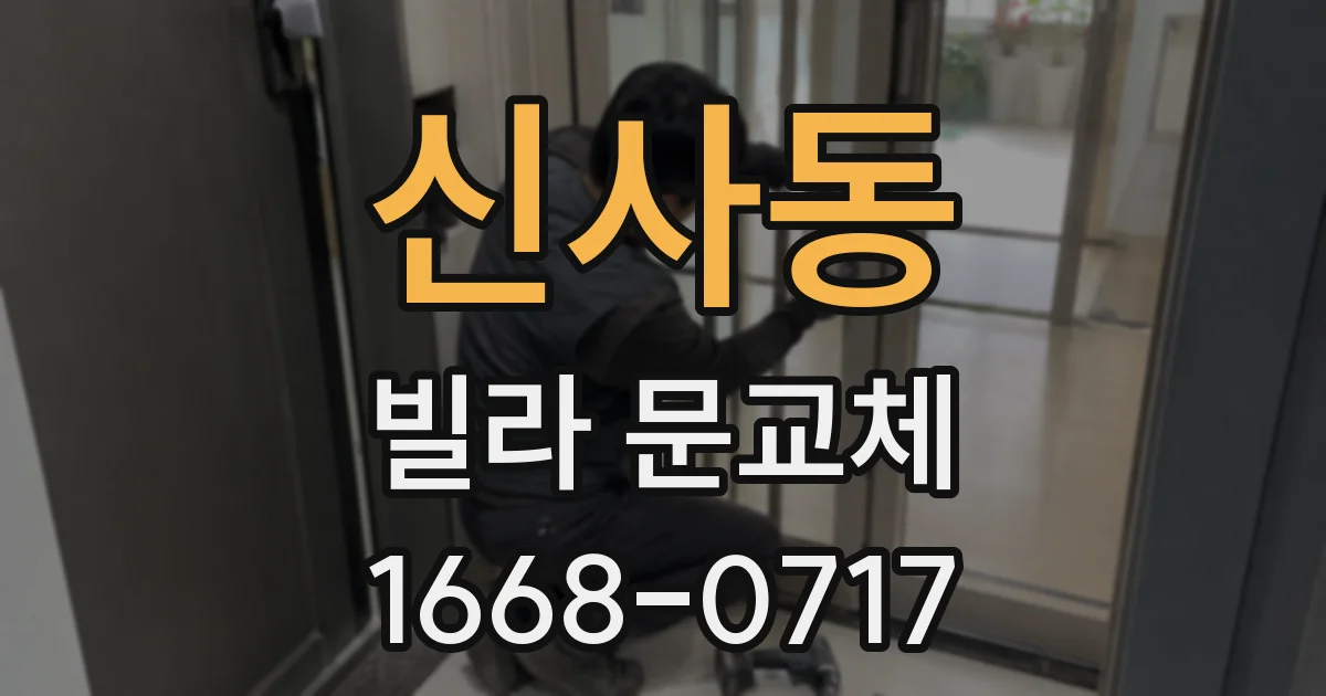 신사동 빌라 문교체