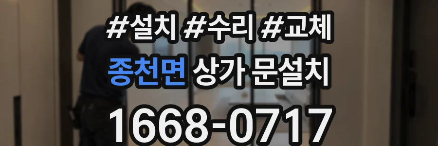종천면 상가 문설치