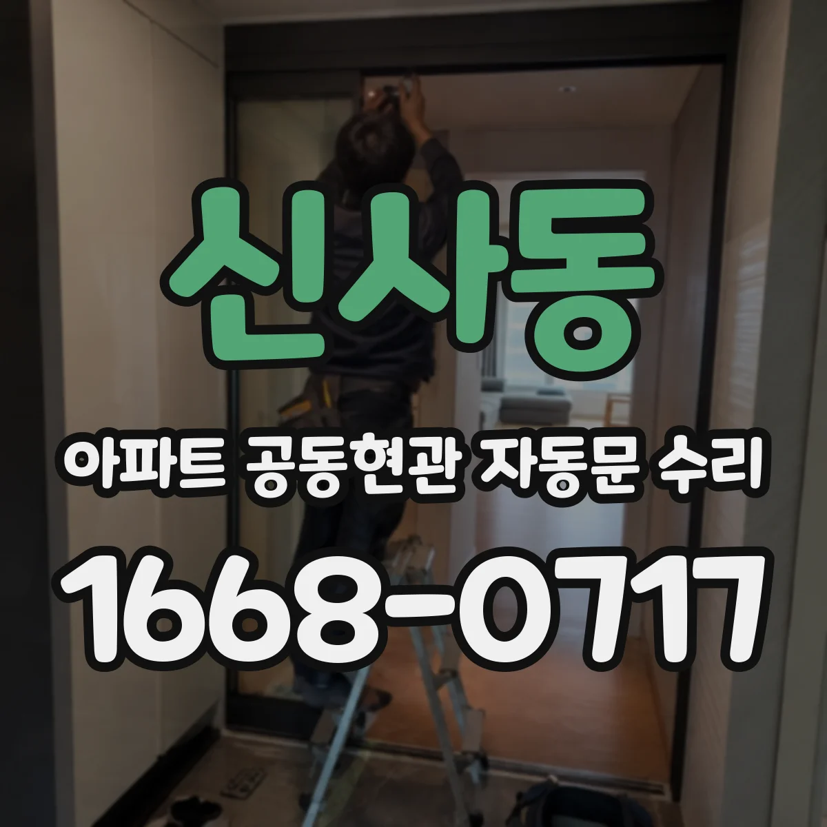 신사동 아파트 공동현관 자동문 수리