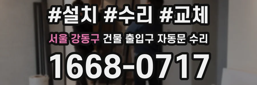 서울 강동구 건물 출입구 자동문 수리