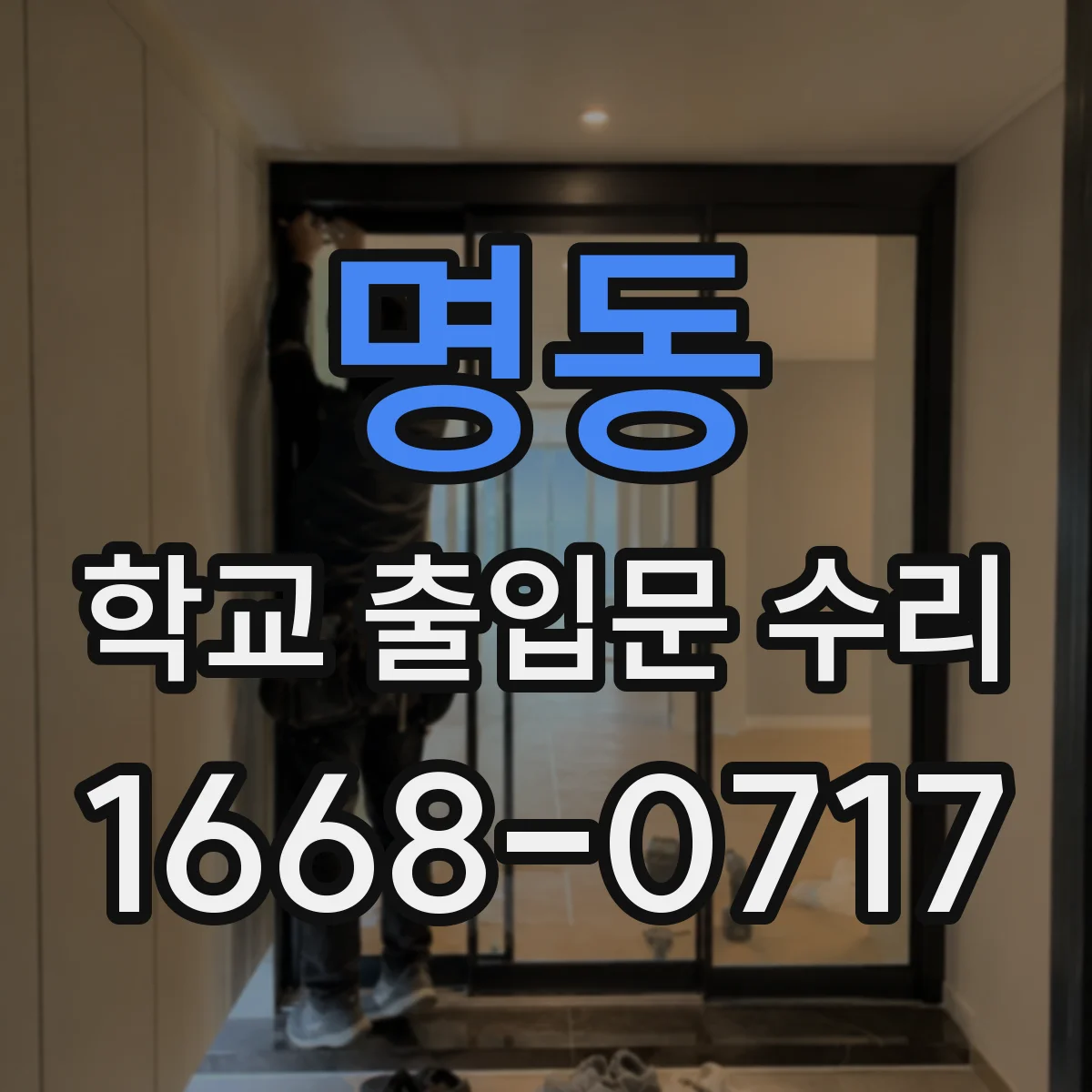 명동 학교 출입문 수리
