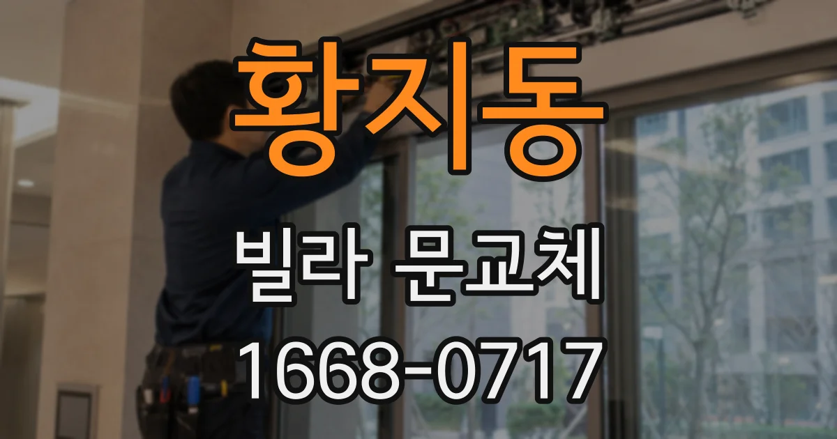 황지동 빌라 문교체