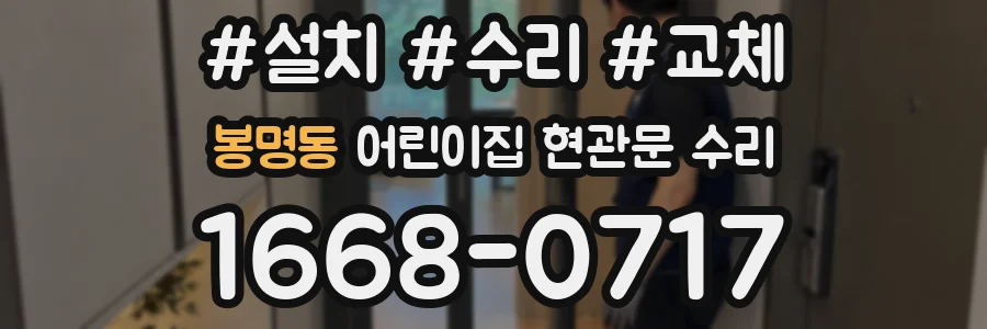 봉명동 어린이집 현관문 수리