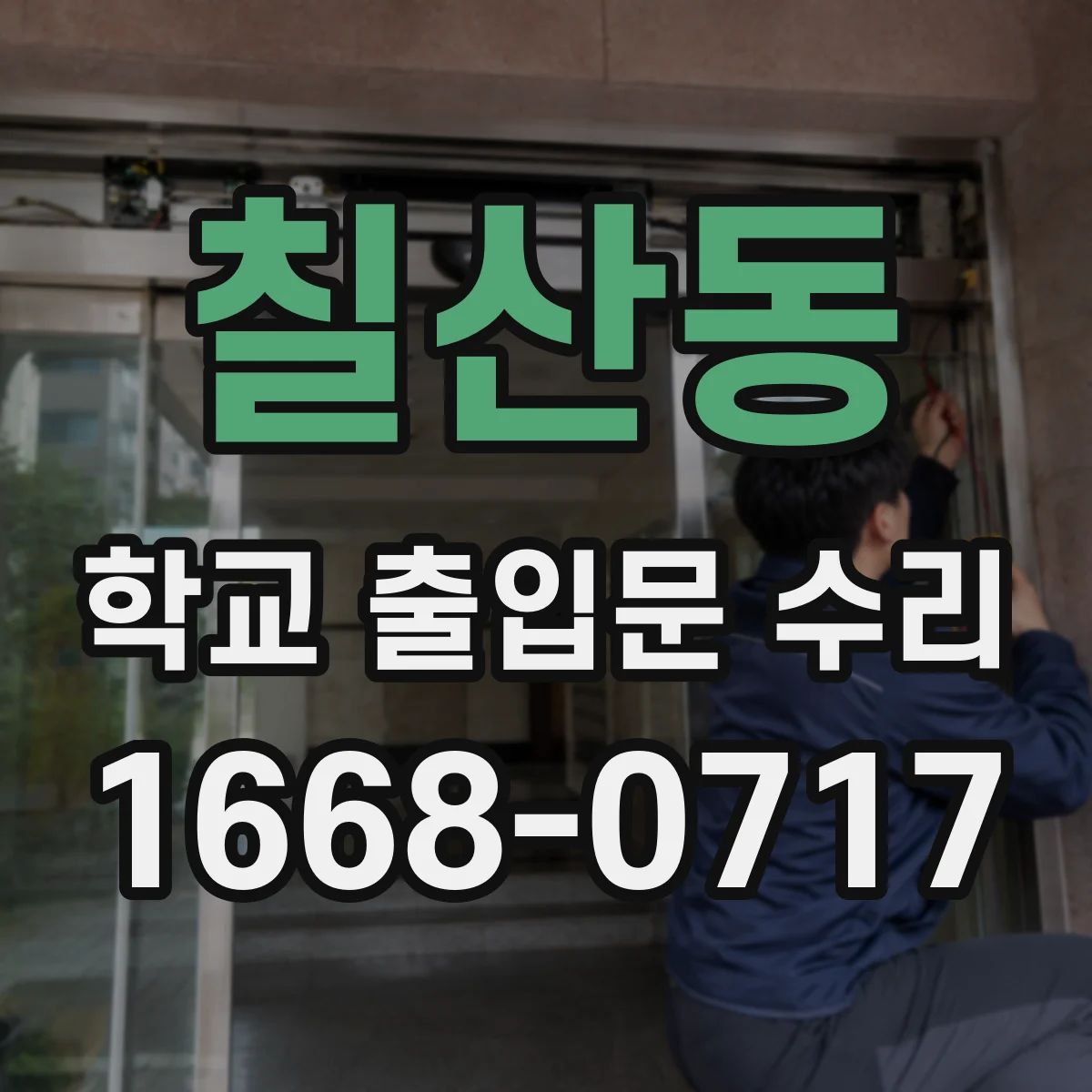 칠산동 학교 출입문 수리