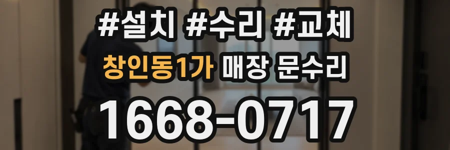 창인동1가 매장 문수리