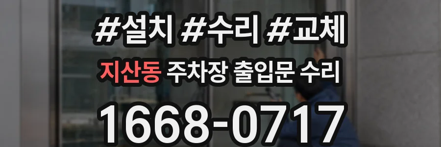 지산동 주차장 출입문 수리