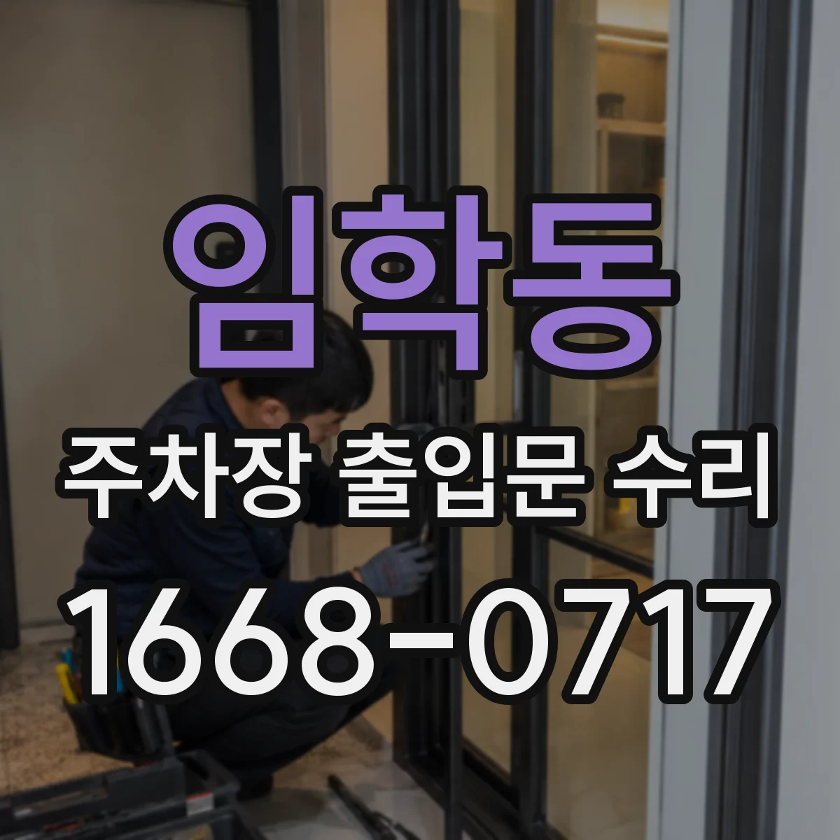 임학동 주차장 출입문 수리