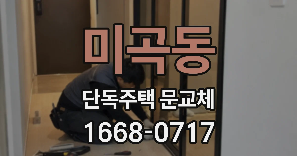 미곡동 단독주택 문교체