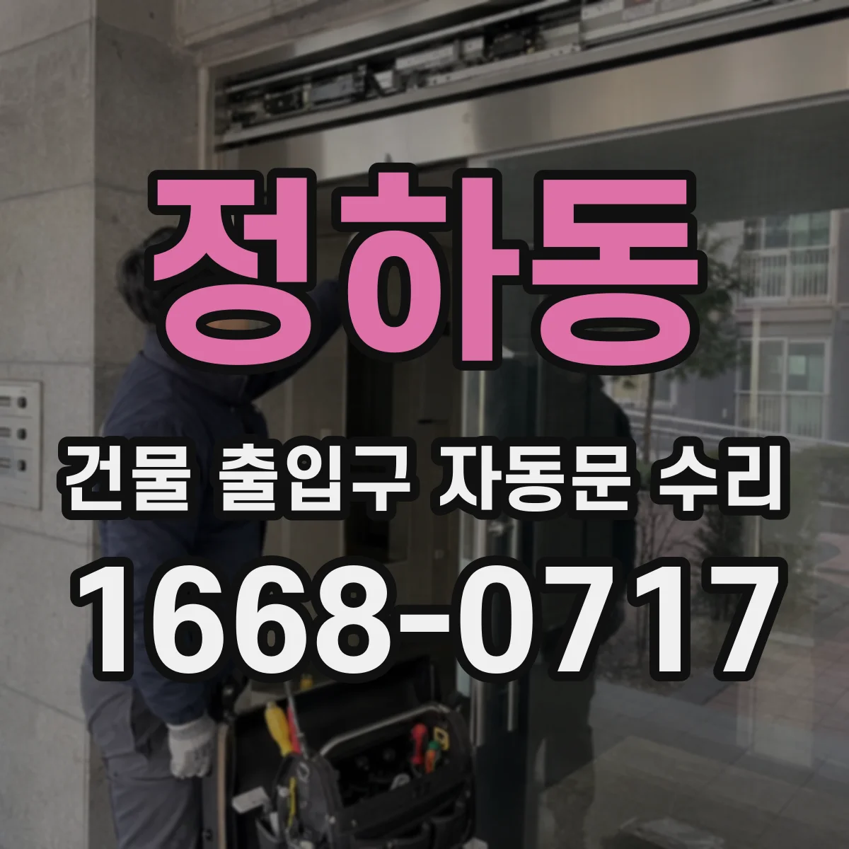 정하동 건물 출입구 자동문 수리