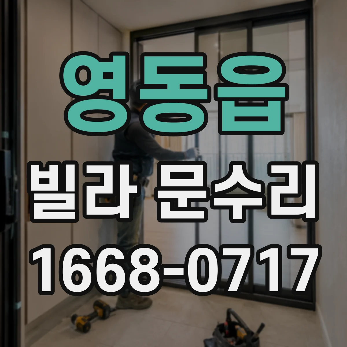 영동읍 빌라 문수리