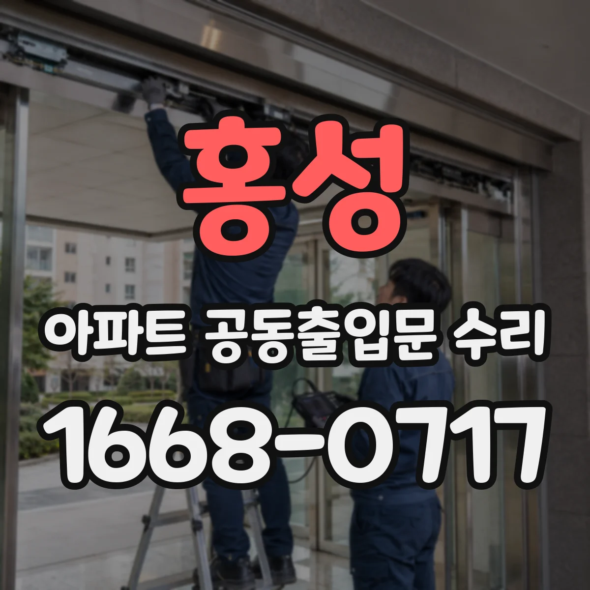홍성 아파트 공동출입문 수리 민원 상황별 현장 대응 체크리스트