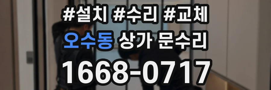 오수동 상가 문수리