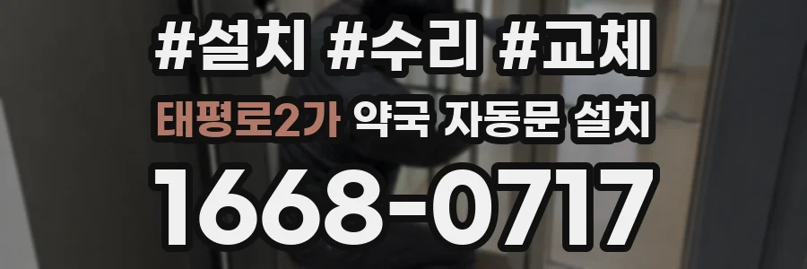 태평로2가 약국 자동문 설치