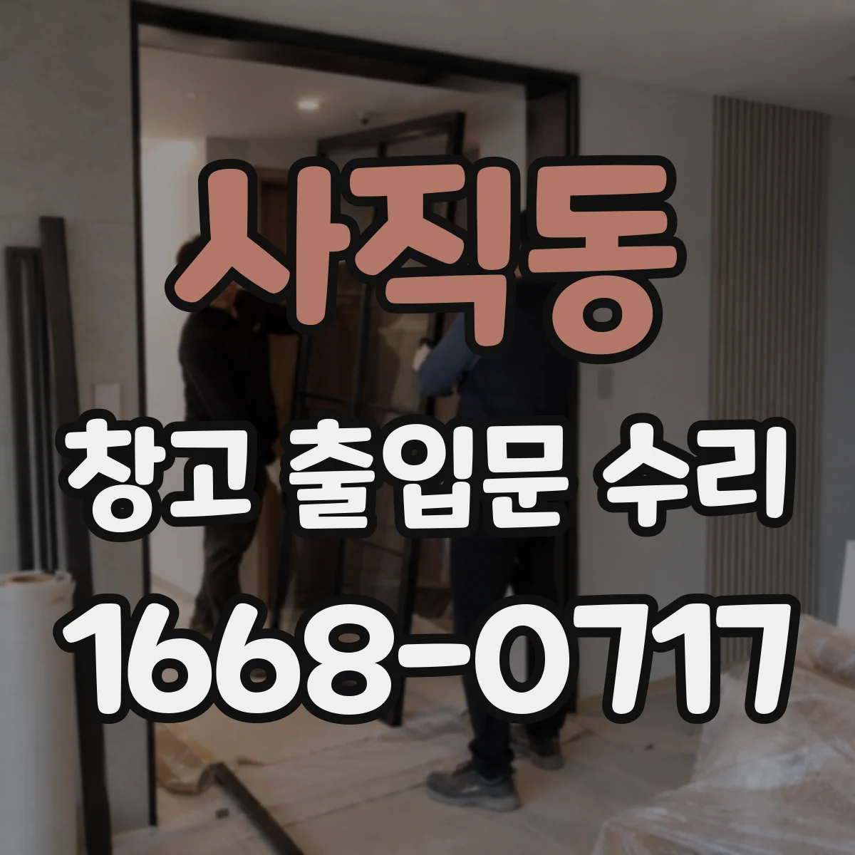 사직동 창고 출입문 수리