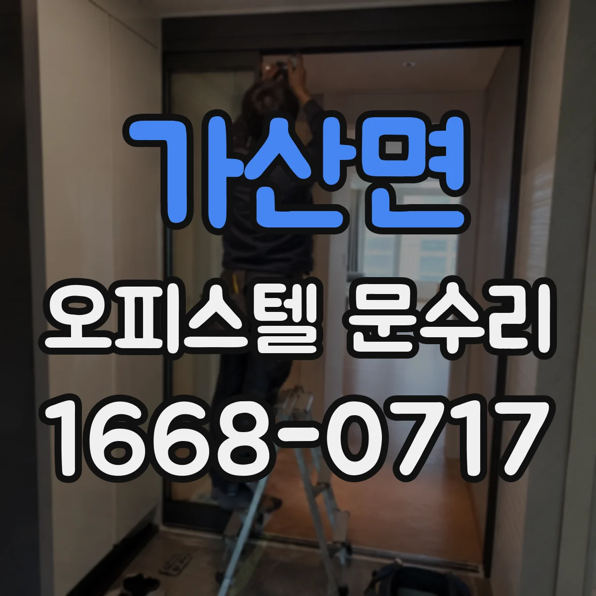 가산면 오피스텔 문수리