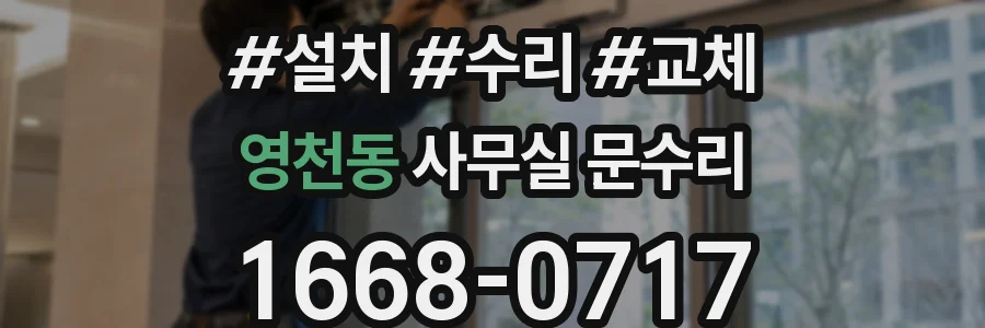 영천동 사무실 문수리