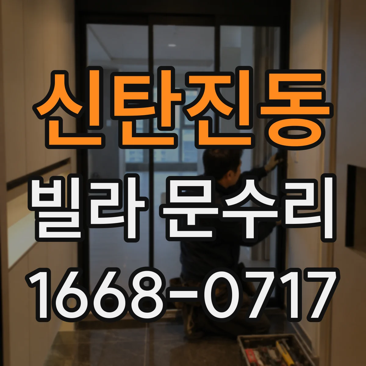 신탄진동 빌라 문수리