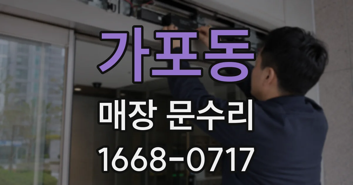 가포동 매장 문수리