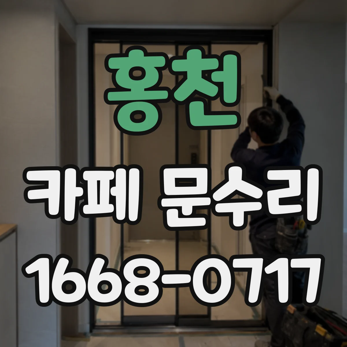 홍천 카페 문수리 손님 동선 고려한 도어 교체 포인트