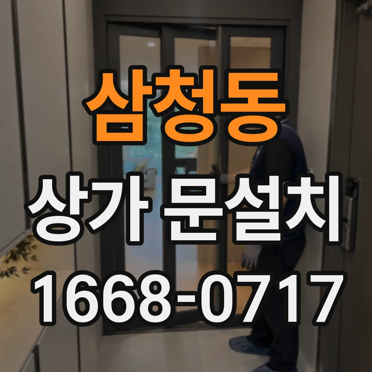 삼청동 상가 문설치 매장 업종에 맞춘 도어 소재 고르기