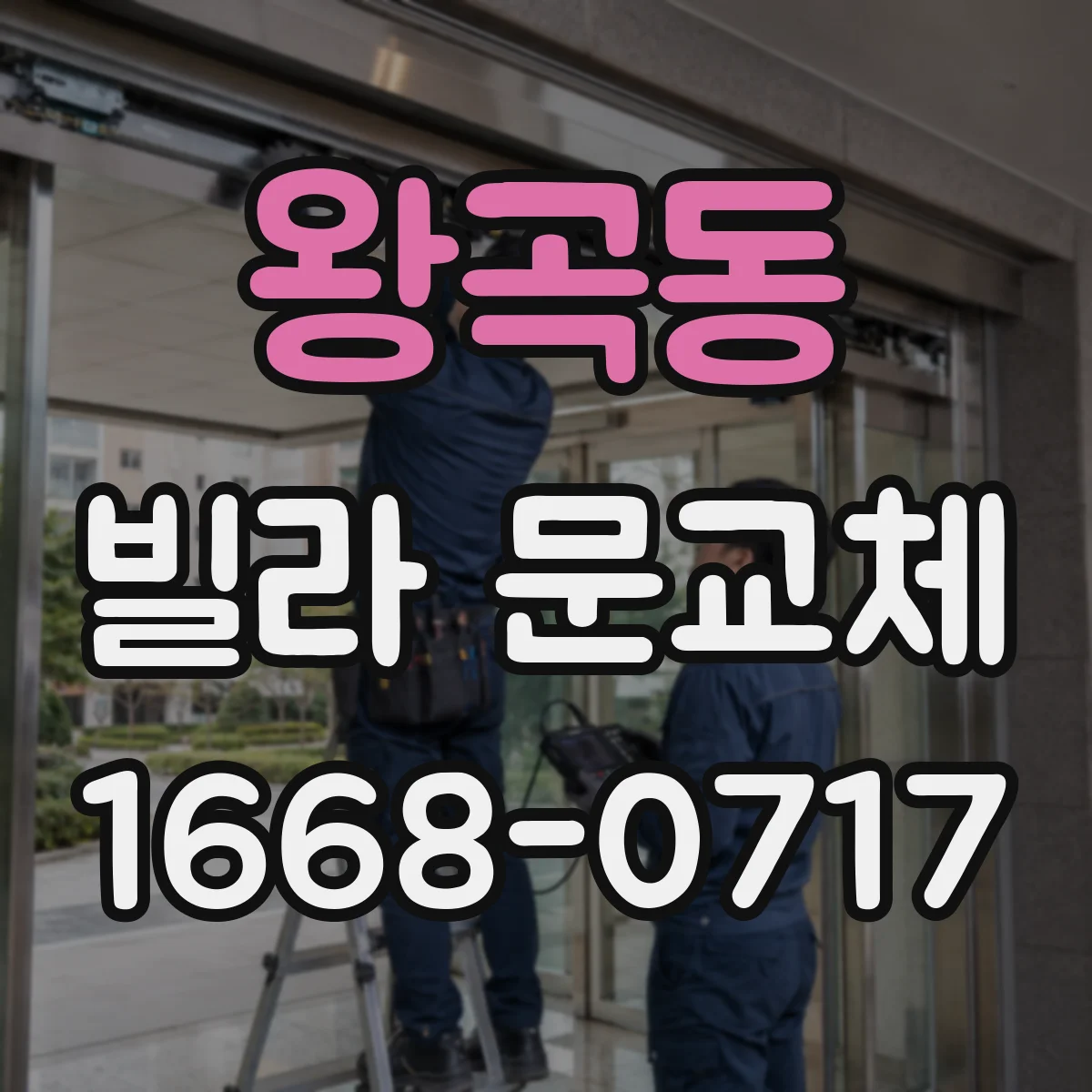왕곡동 빌라 문교체