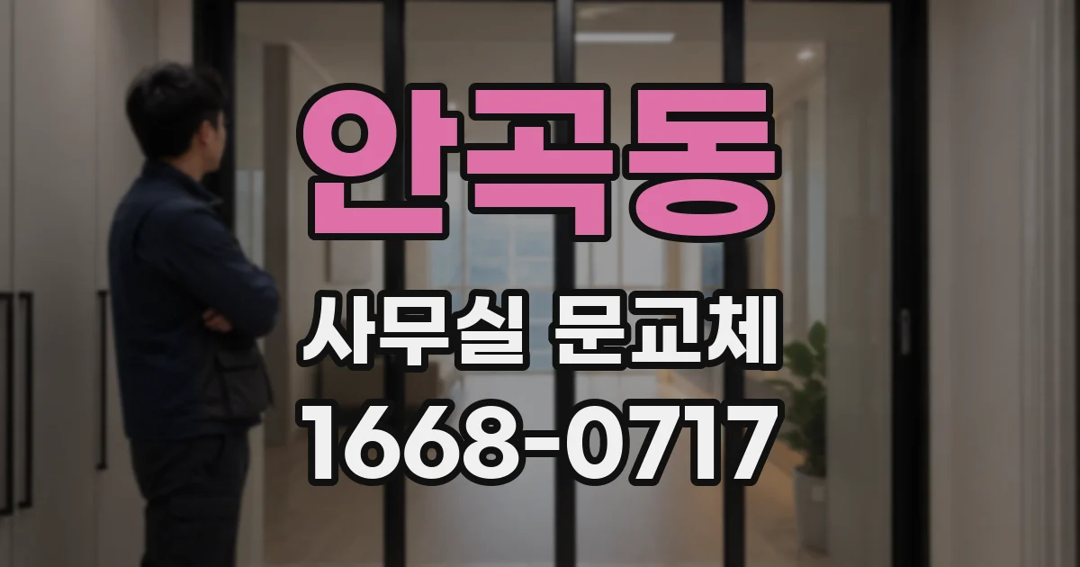 안곡동 사무실 문교체