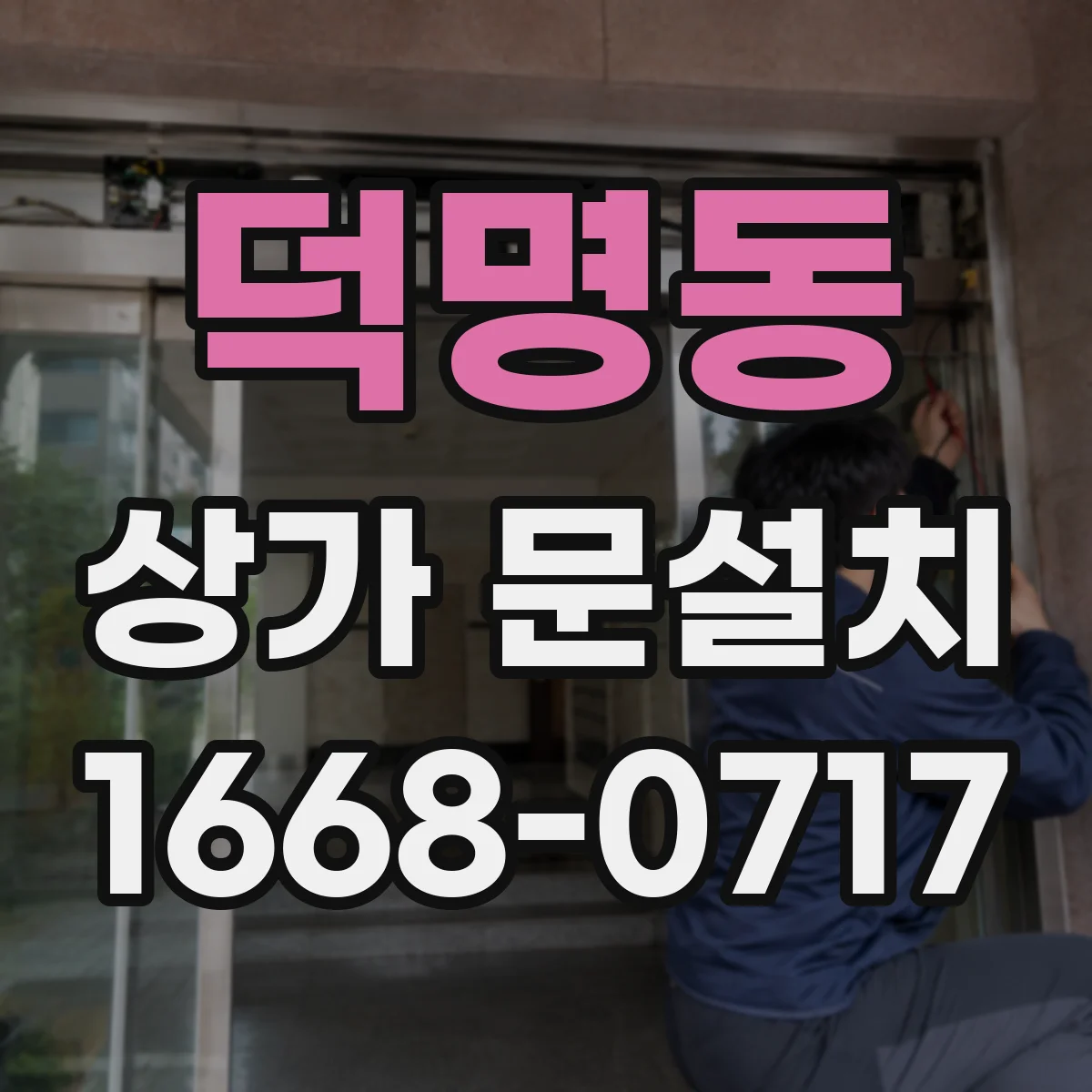 덕명동 상가 문설치