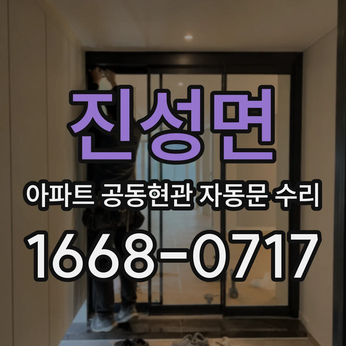 진성면 아파트 공동현관 자동문 수리