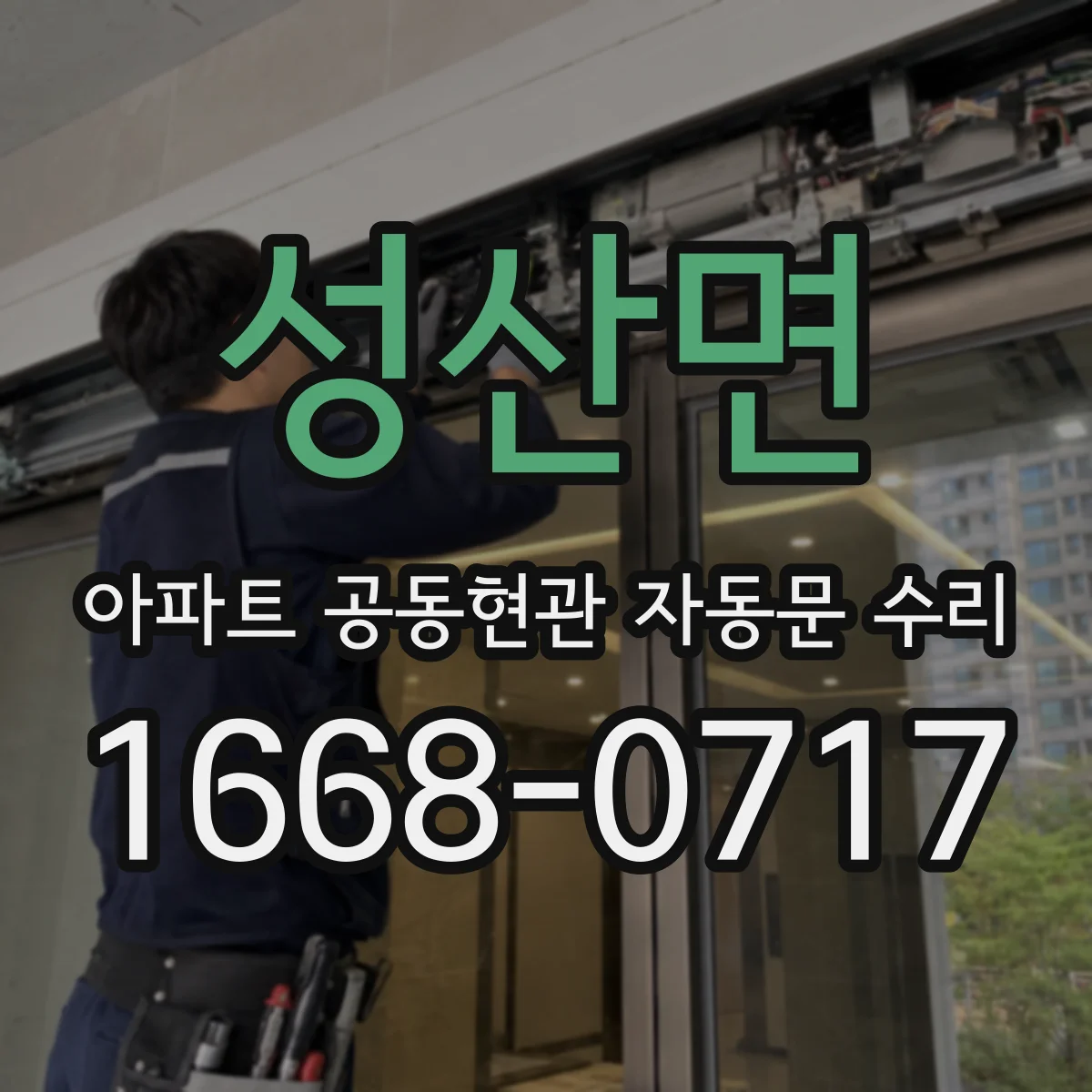 성산면 아파트 공동현관 자동문 수리