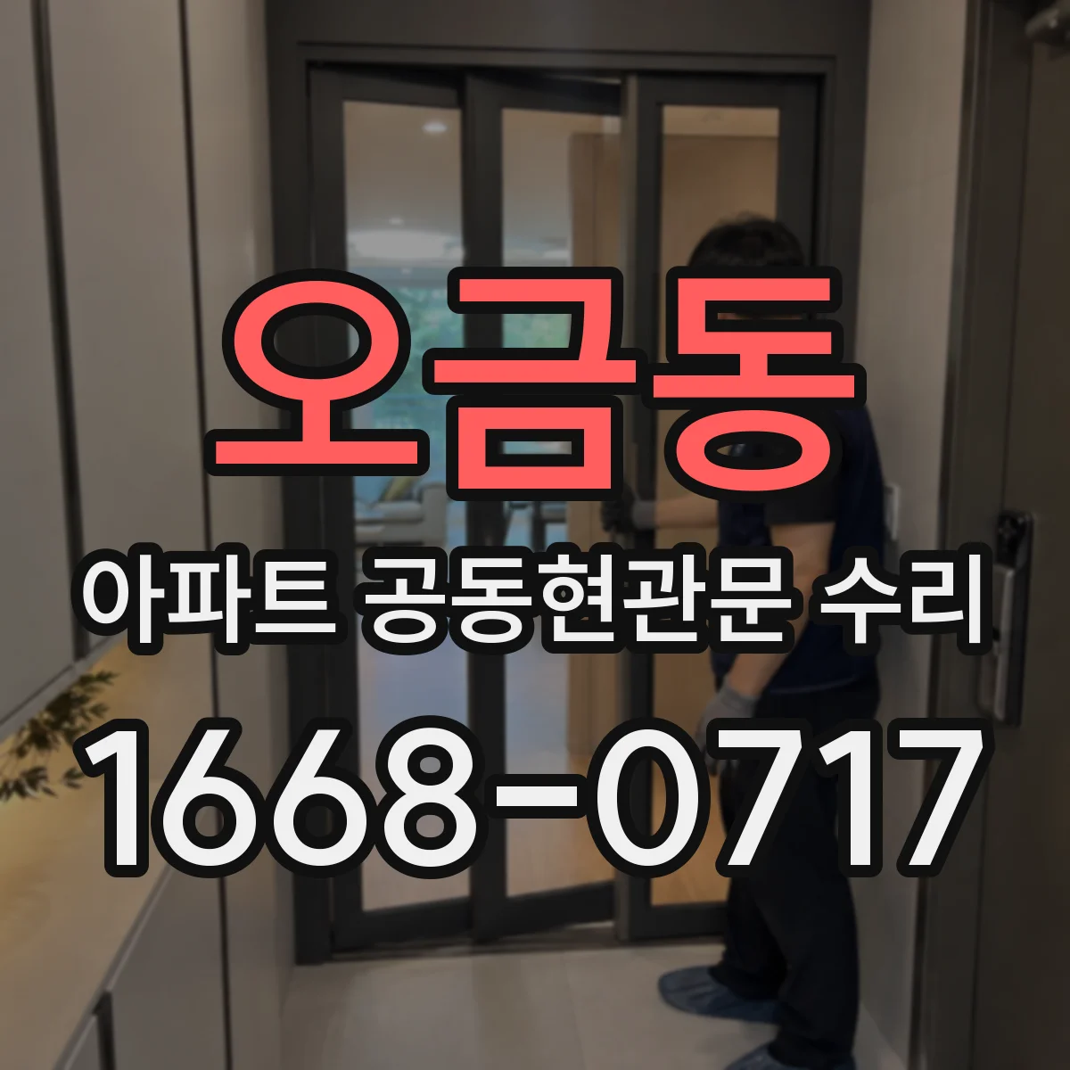 오금동 아파트 공동현관문 수리