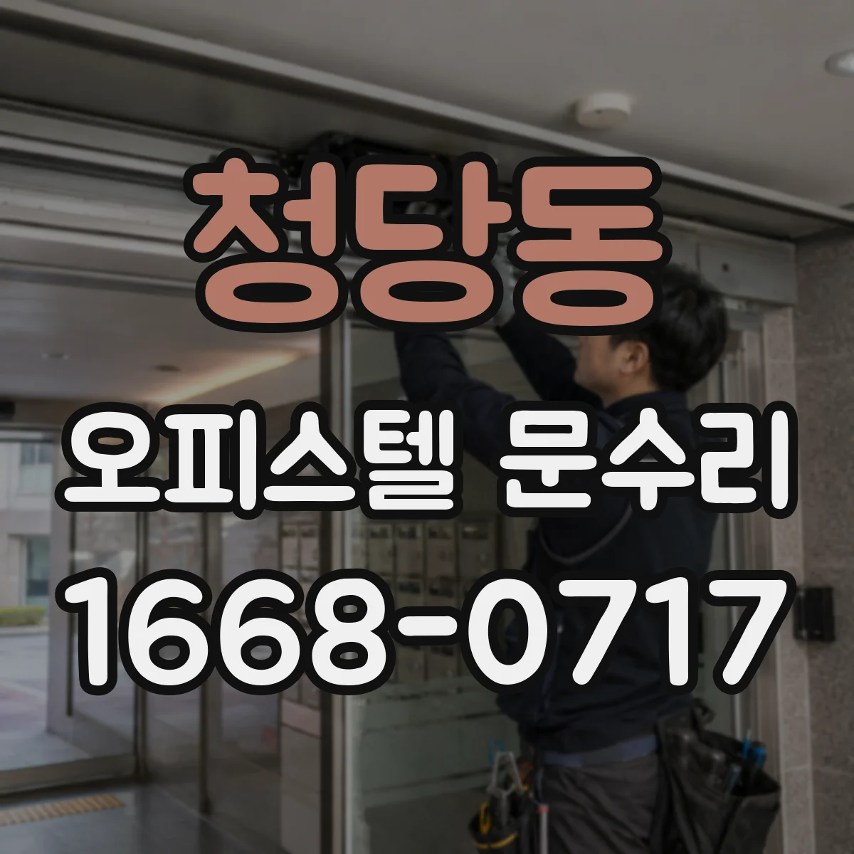 청당동 오피스텔 문수리
