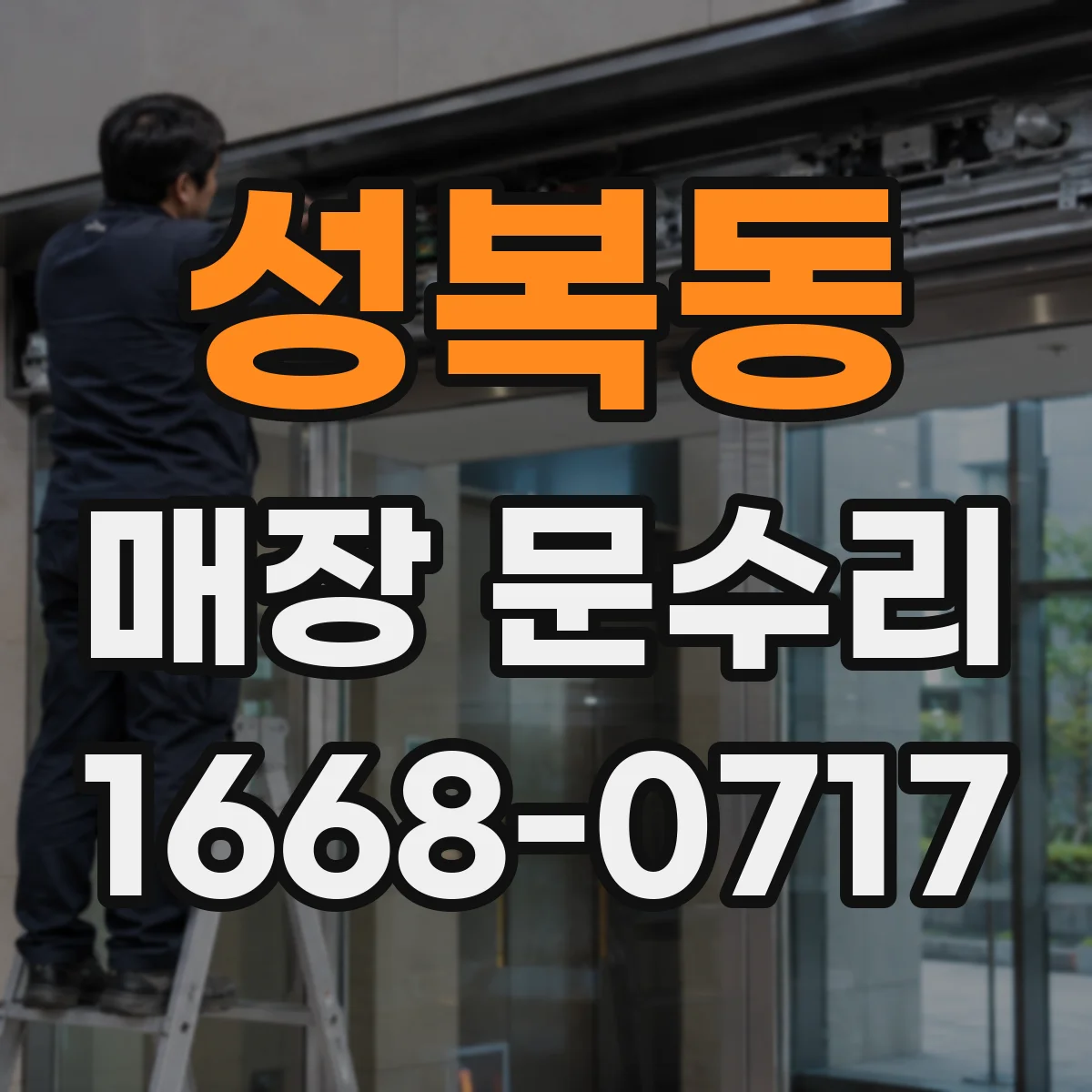 성복동 매장 문수리