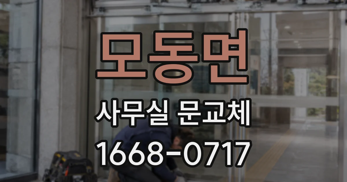 모동면 사무실 문교체
